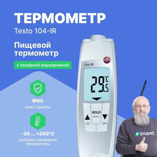 Термометры инфракрасные (Пирометры) Testo testo 104-IR ИК-термометр проникающий водонепроницаемый (С поверкой) от компании ООО ТК «Олдис» - фото 1