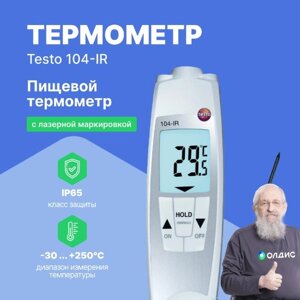 Термометры инфракрасные (Пирометры) Testo testo 104-IR ИК-термометр проникающий водонепроницаемый (Без поверки)