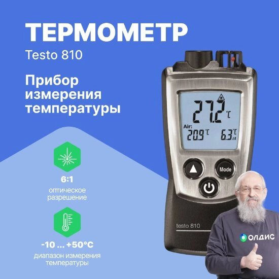 Термометры инфракрасные (Пирометры) Testo testo 810 Прибор 2-х канальный для измерения температуры с ИК-термометром (С от компании ООО ТК «Олдис» - фото 1