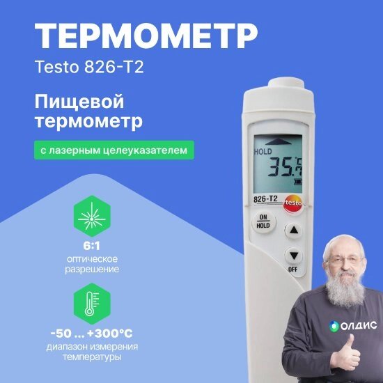 Термометры инфракрасные (Пирометры) Testo testo 826-T2 Инфракрасный термометр для пищевого сектора с лазерным от компании ООО ТК «Олдис» - фото 1