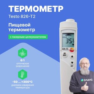 Термометры инфракрасные (Пирометры) Testo testo 826-T2 Инфракрасный термометр для пищевого сектора с лазерным