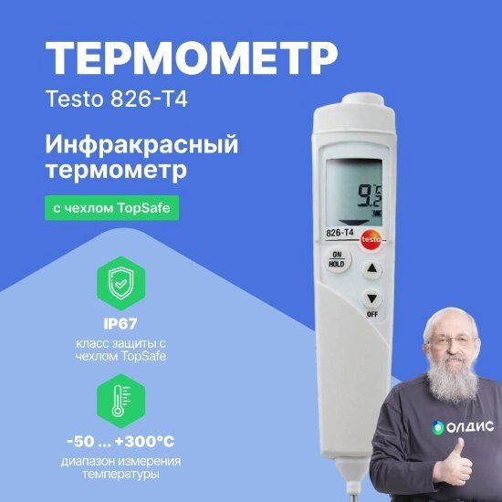 Термометры инфракрасные (Пирометры) Testo testo 826-T4 Инфракрасный термометр с лазерным целеуказателем и проникающим от компании ООО ТК «Олдис» - фото 1