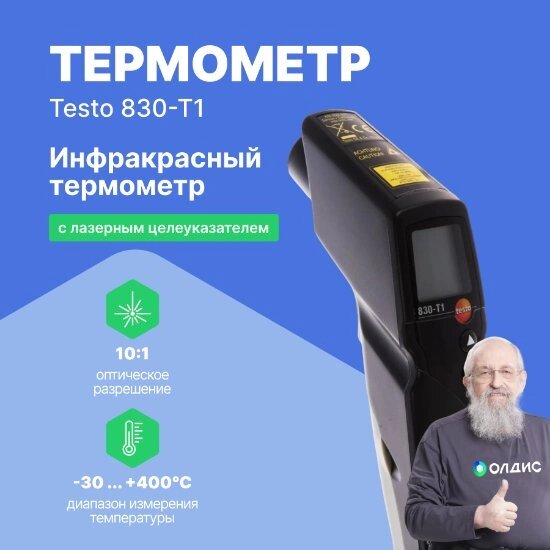 Термометры инфракрасные (Пирометры) Testo testo 830-T1 Инфракрасный термометр с лазерным целеуказателем (оптика 10:1) от компании ООО ТК «Олдис» - фото 1