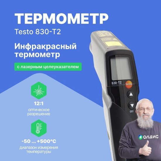 Термометры инфракрасные (Пирометры) Testo testo 830-T2 Инфракрасный термометр с 2-х точечным лазерным целеуказателем от компании ООО ТК «Олдис» - фото 1