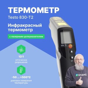 Термометры инфракрасные (Пирометры) Testo testo 830-T2 Инфракрасный термометр с 2-х точечным лазерным целеуказателем