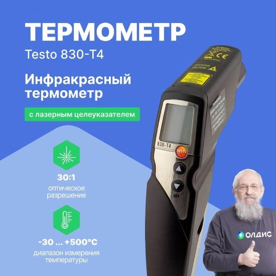 Термометры инфракрасные (Пирометры) Testo testo 830-T4 Инфракрасный термометр с 2-х точечным лазерным целеуказателем от компании ООО ТК «Олдис» - фото 1