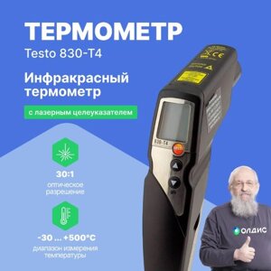 Термометры инфракрасные (Пирометры) Testo testo 830-T4 Инфракрасный термометр с 2-х точечным лазерным целеуказателем
