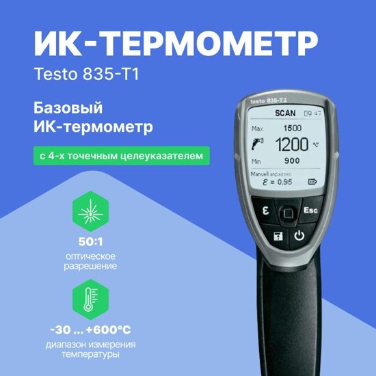 Термометры инфракрасные (Пирометры) Testo testo 835-T1 ИК-термометр с 4-х точечным лазерным целеуказателем (оптика от компании ООО ТК «Олдис» - фото 1