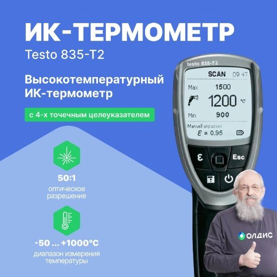 Термометры инфракрасные (Пирометры) Testo testo 835-T2 ИК-термометр высокотемпературный с 4-х точечным лазерным от компании ООО ТК «Олдис» - фото 1