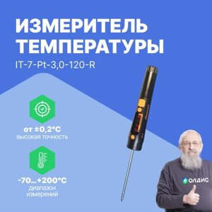 Термометры Рэлсиб НПП Измеритель температуры IT-7-Pt-3,0-120-R (термометр-щуп цифровой) (С поверкой)