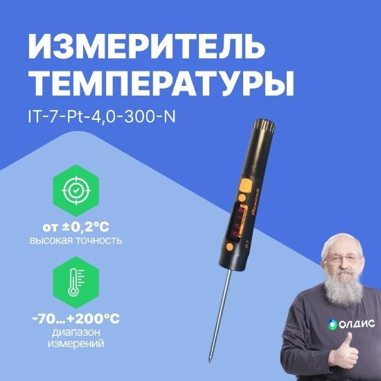 Термометры Рэлсиб НПП Измеритель температуры IT-7-Pt-4,0-300-N (термометр-щуп цифровой)  (С поверкой) от компании ООО ТК «Олдис» - фото 1