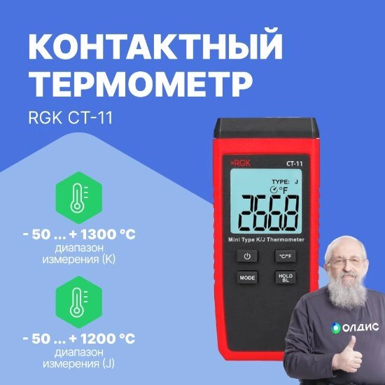 Термометры RGK CT-11 Термометр контактный (С поверкой) от компании ООО ТК «Олдис» - фото 1