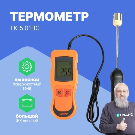 Термометры ТЕХНО-АС Термометр контактный ТК-5.01ПC (с поверхн. зондом) (С поверкой) от компании ООО ТК «Олдис» - фото 1