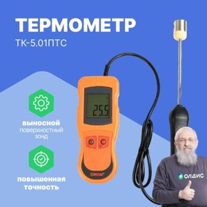 Термометры ТЕХНО-АС Термометр контактный ТК-5.01ПТC (с поверхн. высокоточным зондом) (С поверкой)