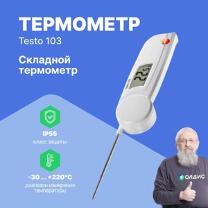 Термометры Testo testo 103 Термометр с убирающимся зондом (С поверкой)