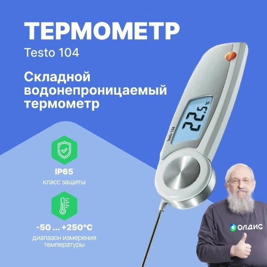 Термометры Testo testo 104 Термометр с убирающимся зондом (С поверкой) от компании ООО ТК «Олдис» - фото 1