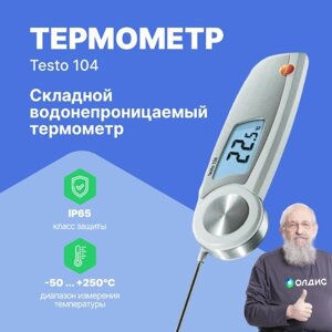 Термометры Testo testo 104 Термометр с убирающимся зондом (С поверкой)