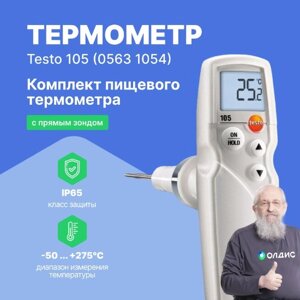 Термометры Testo testo 105 Термометр в комплекте с насадкой для замороженных продуктов (С поверкой)