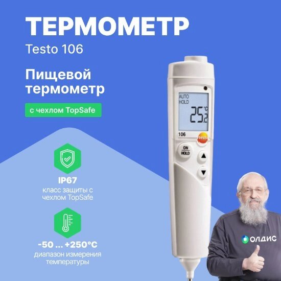 Термометры Testo testo 106 Комплект пищевого термометра с чехлом TopSafe (С поверкой) от компании ООО ТК «Олдис» - фото 1