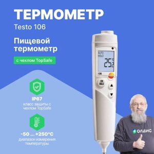 Термометры Testo testo 106 Комплект пищевого термометра с чехлом TopSafe (С поверкой)