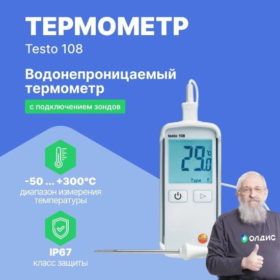 Термометры Testo testo 108 Термометр водонепроницаемый с возможностью подключения зондов т/п Тип Т и К (С поверкой) от компании ООО ТК «Олдис» - фото 1