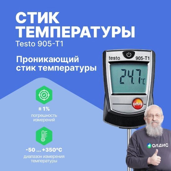 Термометры Testo testo 905-T1 Стик температуры проникающий (С поверкой) от компании ООО ТК «Олдис» - фото 1