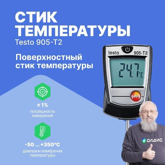 Термометры Testo testo 905-T2 Стик температуры поверхностный (С поверкой) от компании ООО ТК «Олдис» - фото 1