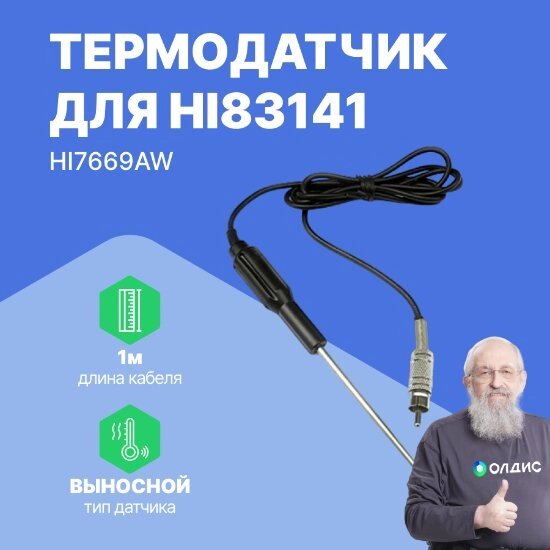 Термопреобразователи HANNA Instruments HI7669AW термодатчик для HI83141 от компании ООО ТК «Олдис» - фото 1