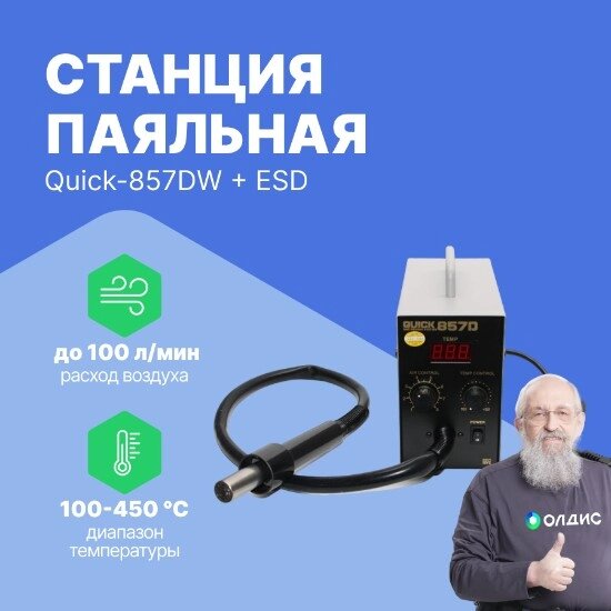 Термовоздушные паяльные станции Станция паяльная Quick-857DW+ ESD от компании ООО ТК «Олдис» - фото 1