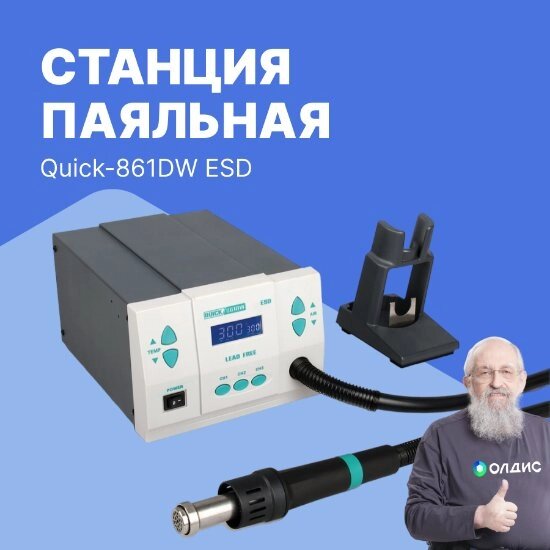 Термовоздушные паяльные станции Станция паяльная Quick-861DW ESD от компании ООО ТК «Олдис» - фото 1