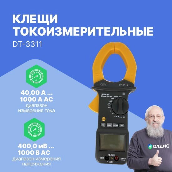 Токоизмерительные клещи CEM Industries CEM DT-3311 Клещи токоизмерительные (С поверкой) от компании ООО ТК «Олдис» - фото 1