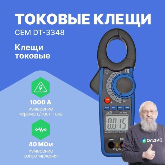 Токоизмерительные клещи CEM Industries CEM DT-3348 Клещи токовые (С поверкой) от компании ООО ТК «Олдис» - фото 1