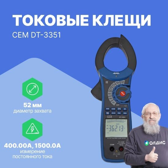 Токоизмерительные клещи CEM Industries CEM DT-3351 Клещи токовые (С поверкой) от компании ООО ТК «Олдис» - фото 1