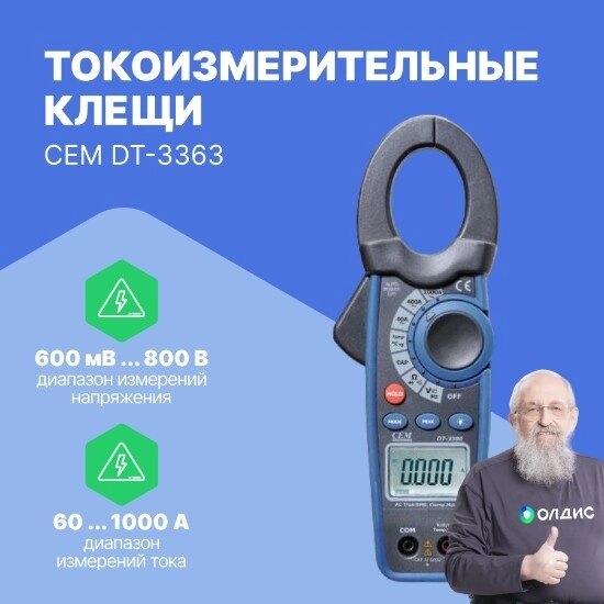 Токоизмерительные клещи CEM Industries CEM DT-3363 Клещи токоизмерительные (С поверкой) от компании ООО ТК «Олдис» - фото 1