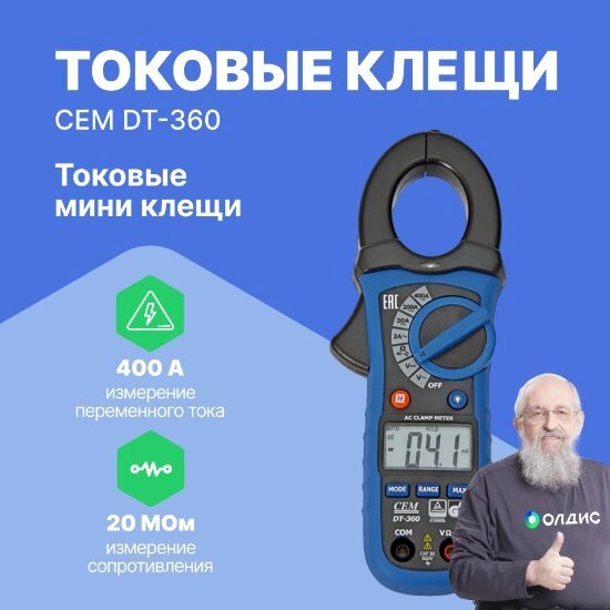 Токоизмерительные клещи CEM Industries CEM DT-360 Мини-клещи токоизмерительные (С поверкой) от компании ООО ТК «Олдис» - фото 1