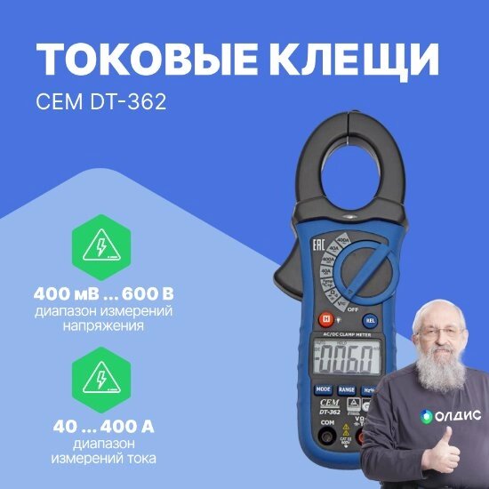 Токоизмерительные клещи CEM Industries CEM DT-362 Клещи токовые (С поверкой) от компании ООО ТК «Олдис» - фото 1