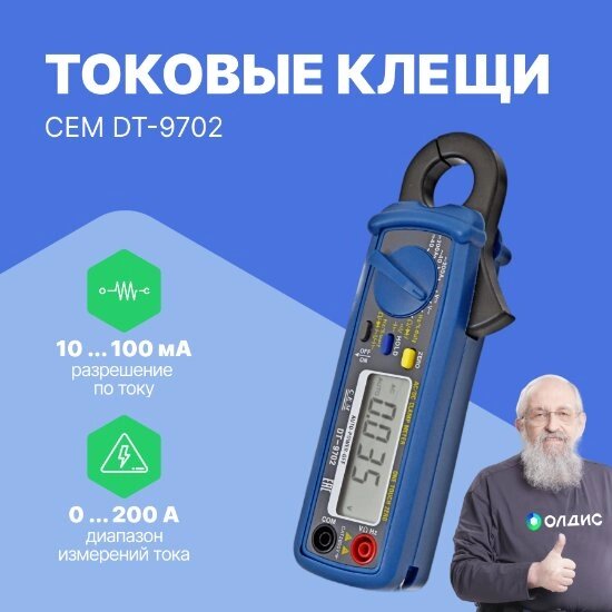 Токоизмерительные клещи CEM Industries CEM DT-9702 Клещи токовые (С поверкой) от компании ООО ТК «Олдис» - фото 1