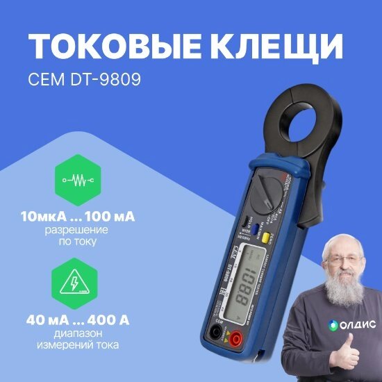 Токоизмерительные клещи CEM Industries CEM DT-9809 Клещи токовые (С поверкой) от компании ООО ТК «Олдис» - фото 1