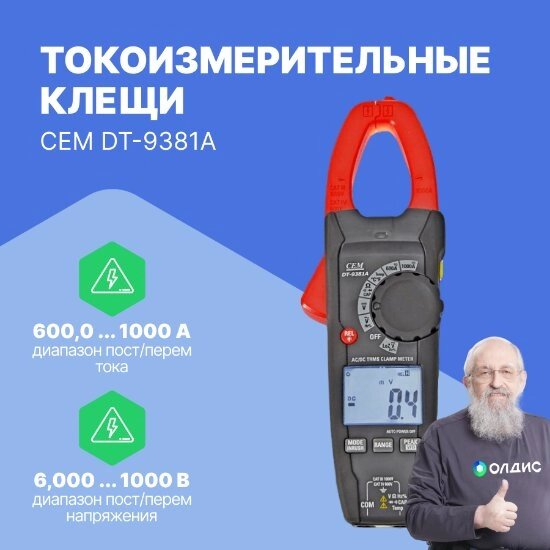 Токоизмерительные клещи CEM Industries Клещи токоизмерительные CEM DT-9381A от компании ООО ТК «Олдис» - фото 1