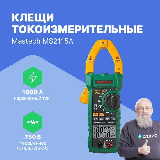 Токоизмерительные клещи MASTECH Клещи токоизмерительные Mastech MS2115A от компании ООО ТК «Олдис» - фото 1