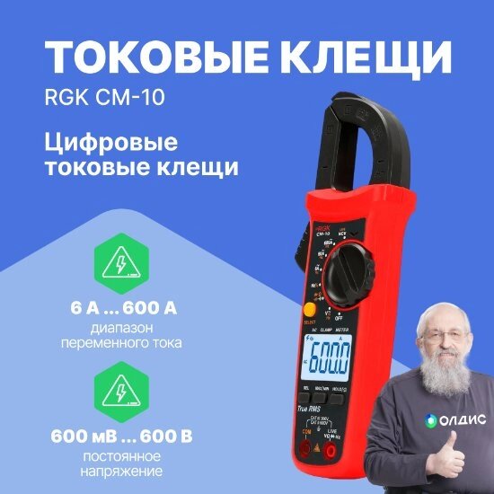 Токоизмерительные клещи RGK CM-10 Клещи токовые (С поверкой) от компании ООО ТК «Олдис» - фото 1