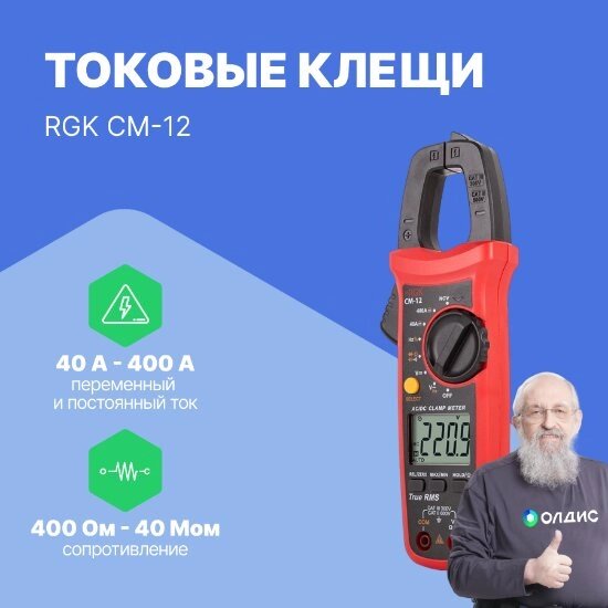 Токоизмерительные клещи RGK CM-12 Клещи токовые (С поверкой) от компании ООО ТК «Олдис» - фото 1