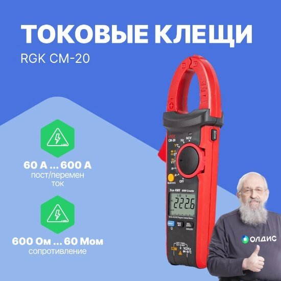 Токоизмерительные клещи RGK CM-20 Клещи токовые (С поверкой) от компании ООО ТК «Олдис» - фото 1