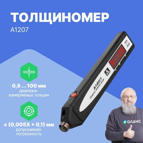 Толщиномеры АКС Толщиномер ультразвуковой А1207 от компании ООО ТК «Олдис» - фото 1