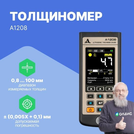 Толщиномеры АКС Толщиномер ультразвуковой А1208 от компании ООО ТК «Олдис» - фото 1