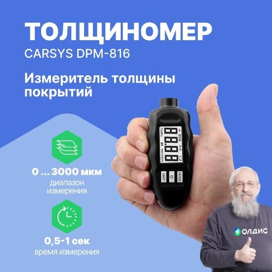 Толщиномеры Carsys Измеритель толщины покрытий CARSYS DPM-816 от компании ООО ТК «Олдис» - фото 1