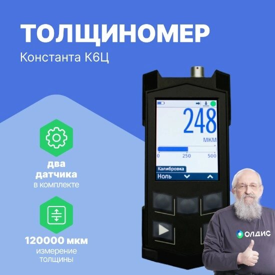 Толщиномеры Константа К6ц (ИД2, ПД1) Толщиномер покрытий (С поверкой) от компании ООО ТК «Олдис» - фото 1