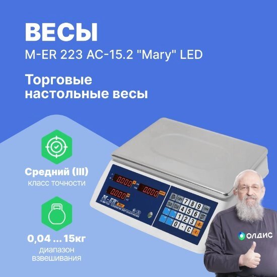 Торговые весы Mertech Торговые настольные весы M-ER 223 AC-15.2 Mary LED от компании ООО ТК «Олдис» - фото 1