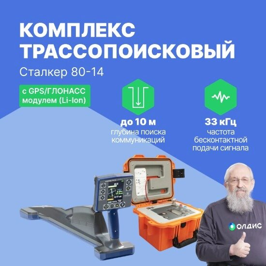 Трассоискатели Радио-Сервис Комплекс трассопоисковый "Сталкер" 80-14 с GPS/ГЛОНАСС модулем (Li-Ion) от компании ООО ТК «Олдис» - фото 1