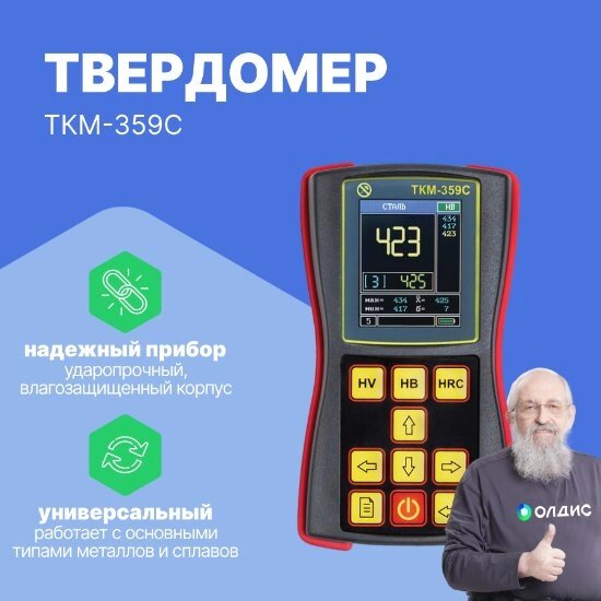 Твердомеры металлов Машпроект ТКМ-359C Твердомер динамический (С поверкой) от компании ООО ТК «Олдис» - фото 1